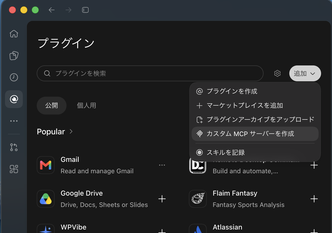 1 プラグイン → 2 追加 → 3 カスタム MCP サーバーを作成。画像を選ぶと拡大して表示できます。