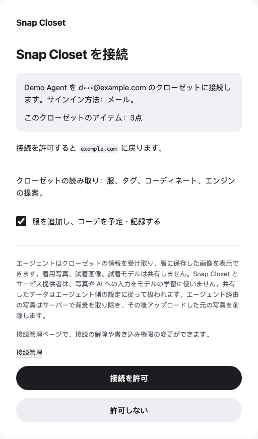 デモアカウントを使って表示した Snap Closet の権限確認画面です。アカウントと書き込みの許可を確認し、接続を許可します。