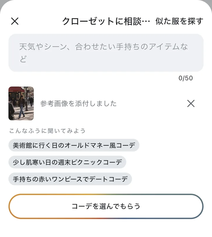 クローゼットに相談:コーデを考える