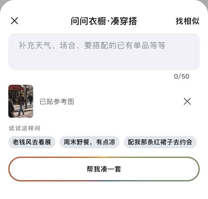问问衣橱：凑穿搭