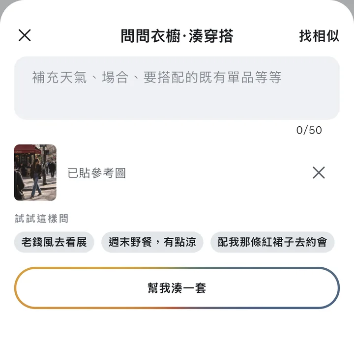 問問衣櫥:配造型