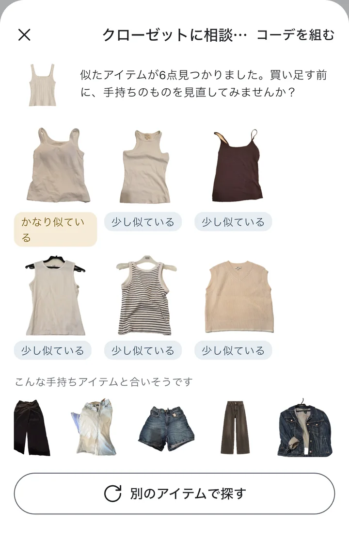 クローゼットに相談:似た服を探す