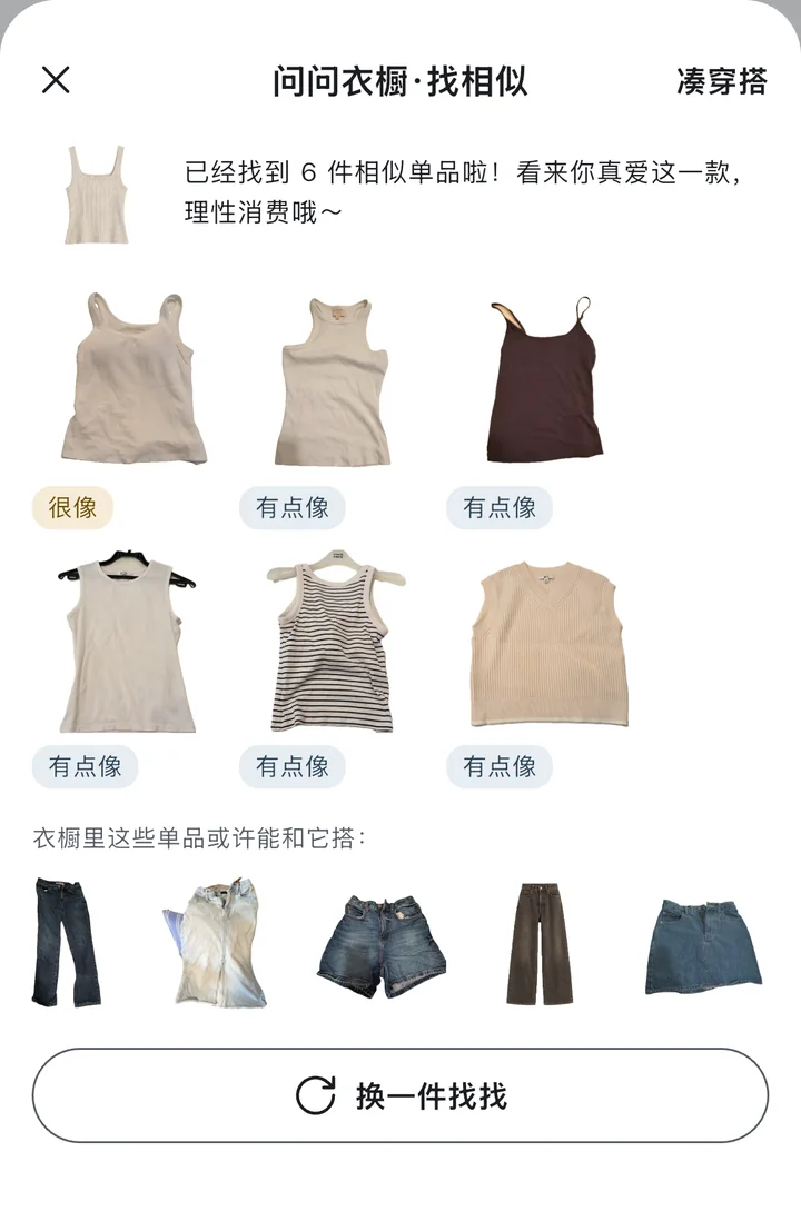 问问衣橱：找相似