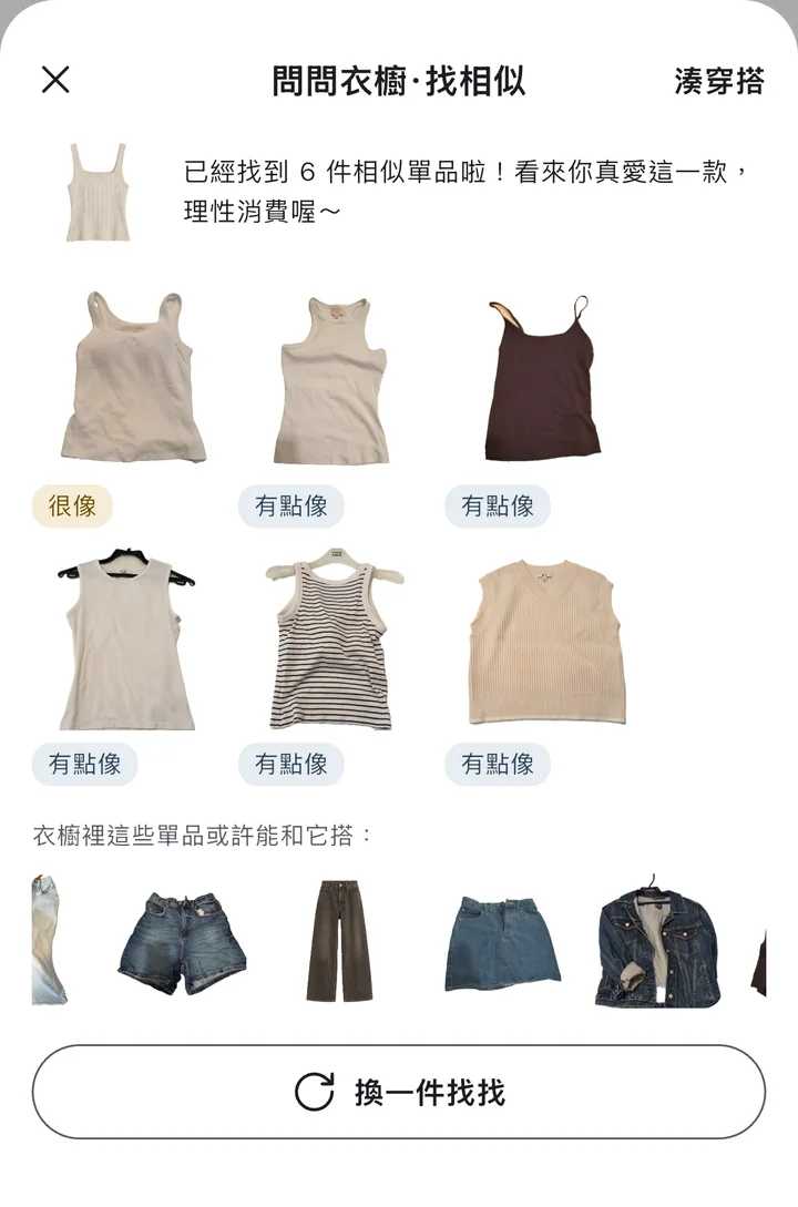 問問衣櫥:找相似